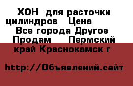 ХОН  для расточки цилиндров › Цена ­ 1 490 - Все города Другое » Продам   . Пермский край,Краснокамск г.